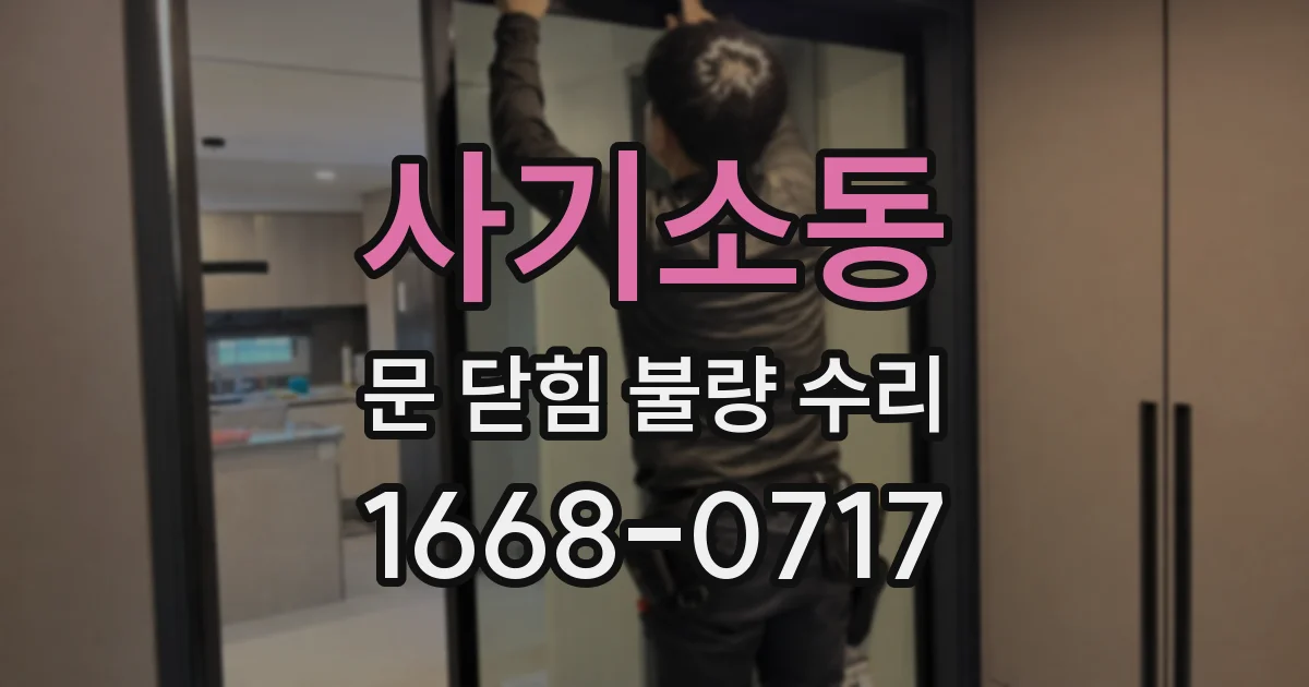 사기소동 문 닫힘 불량 수리