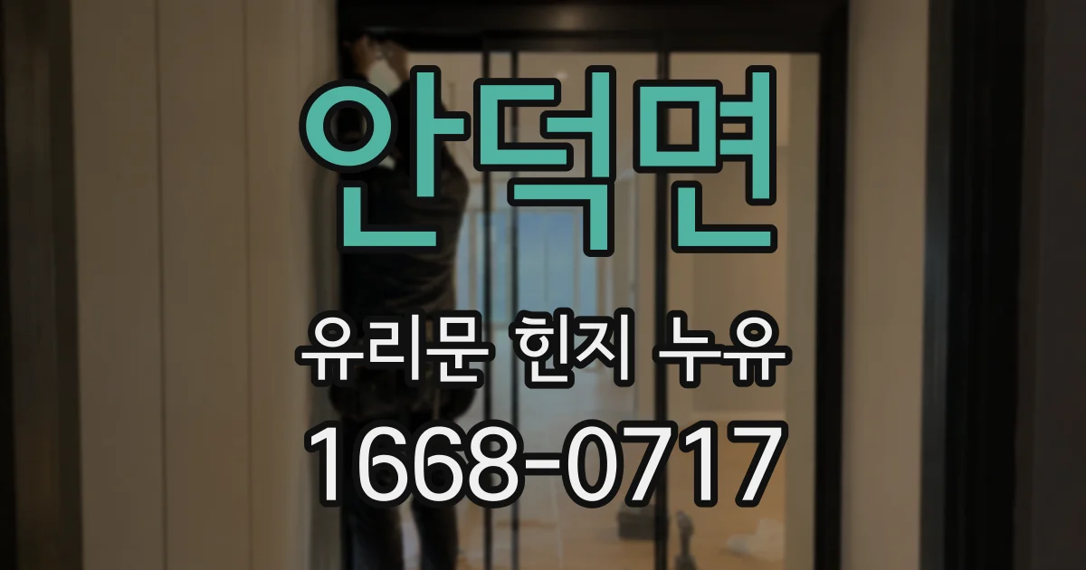 안덕면 유리문 힌지 누유