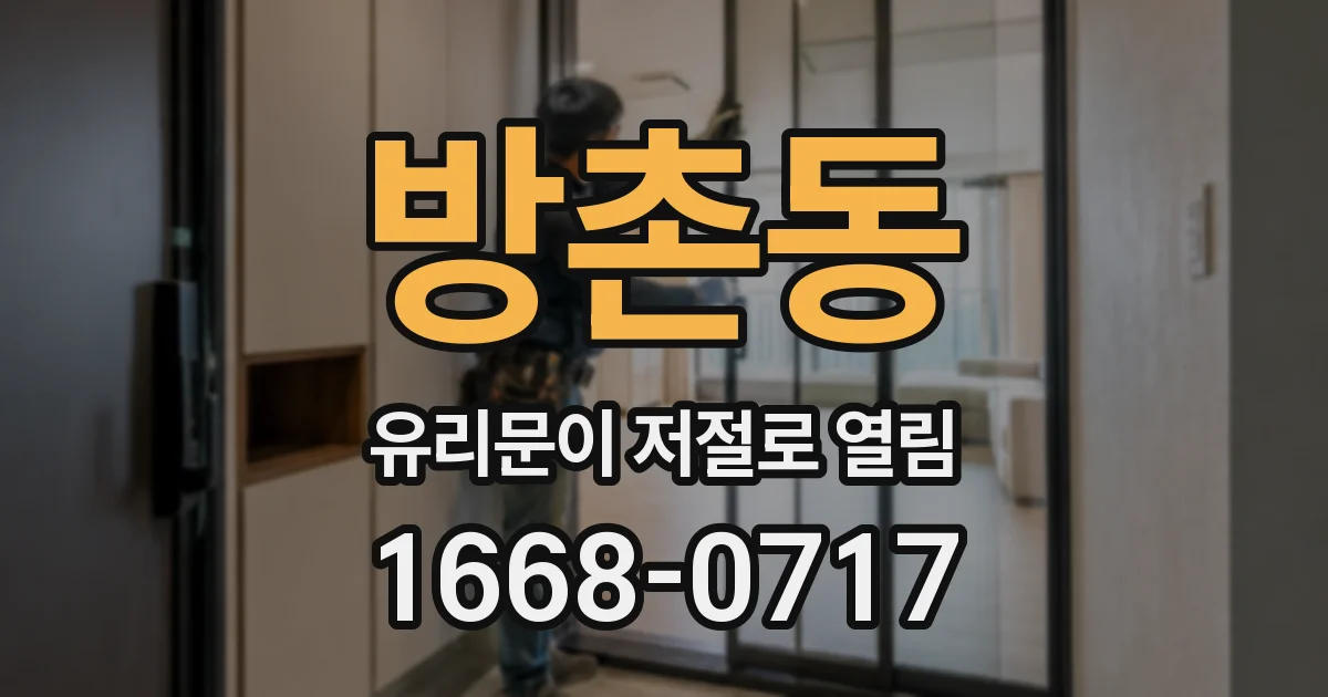 방촌동 유리문이 저절로 열림