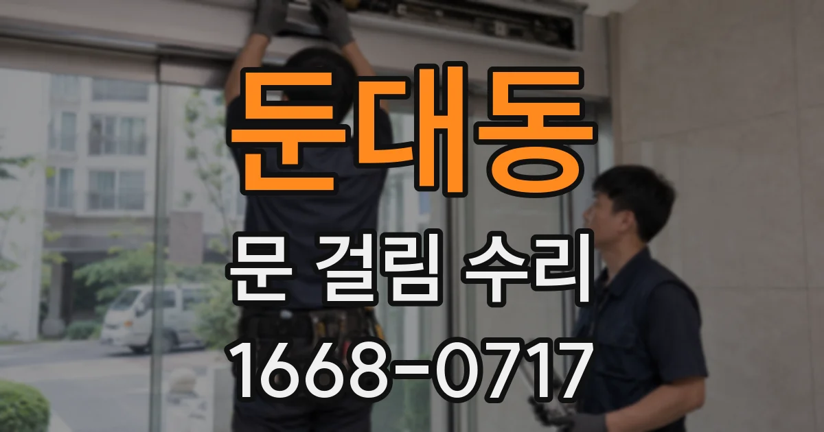 둔대동 문 걸림 수리