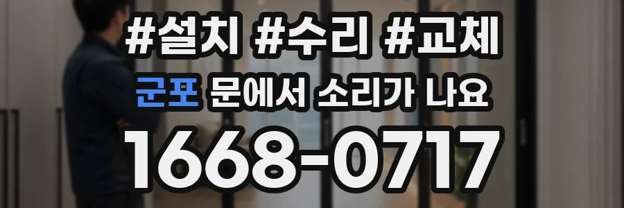 군포 문에서 소리가 나요