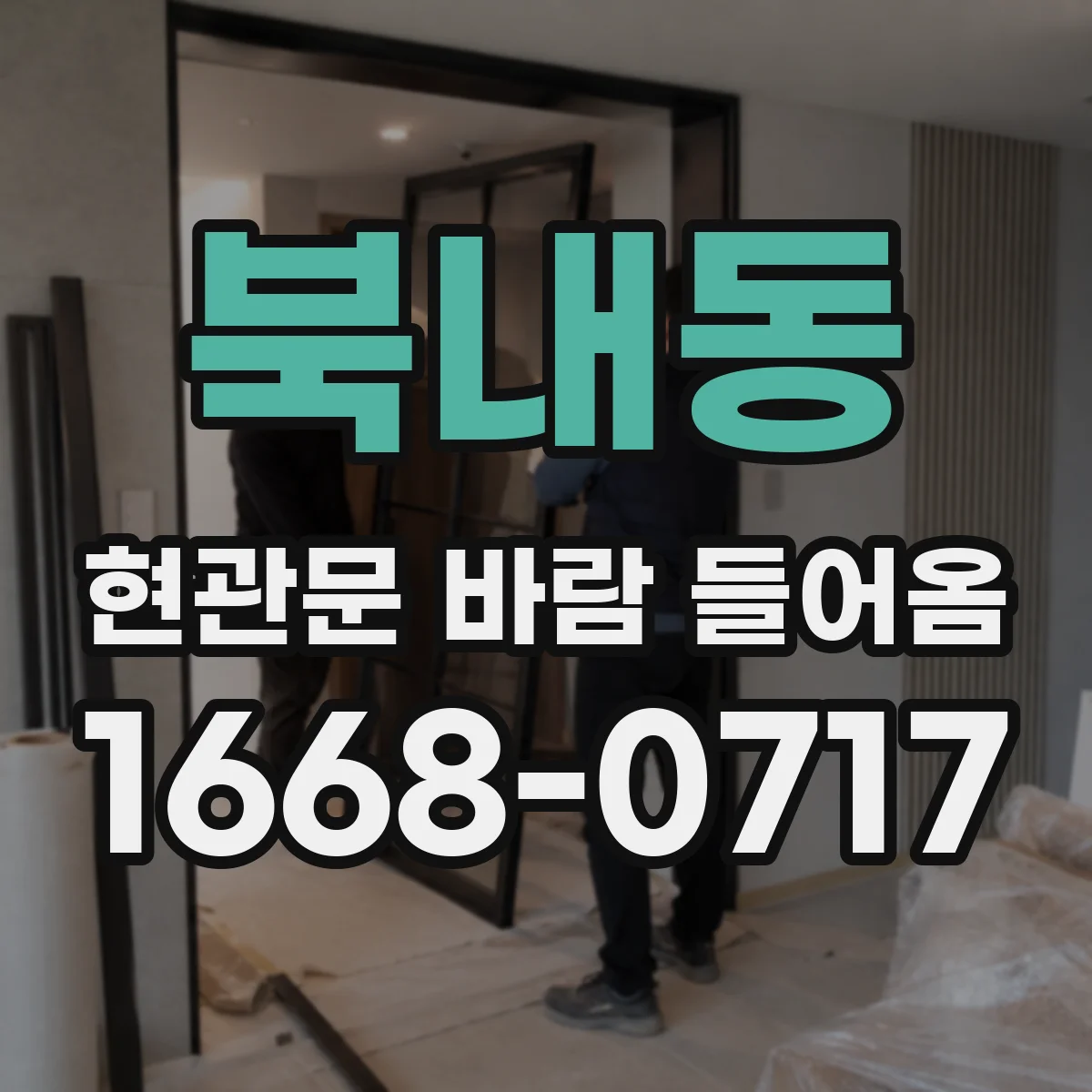 북내동 현관문 바람 들어옴