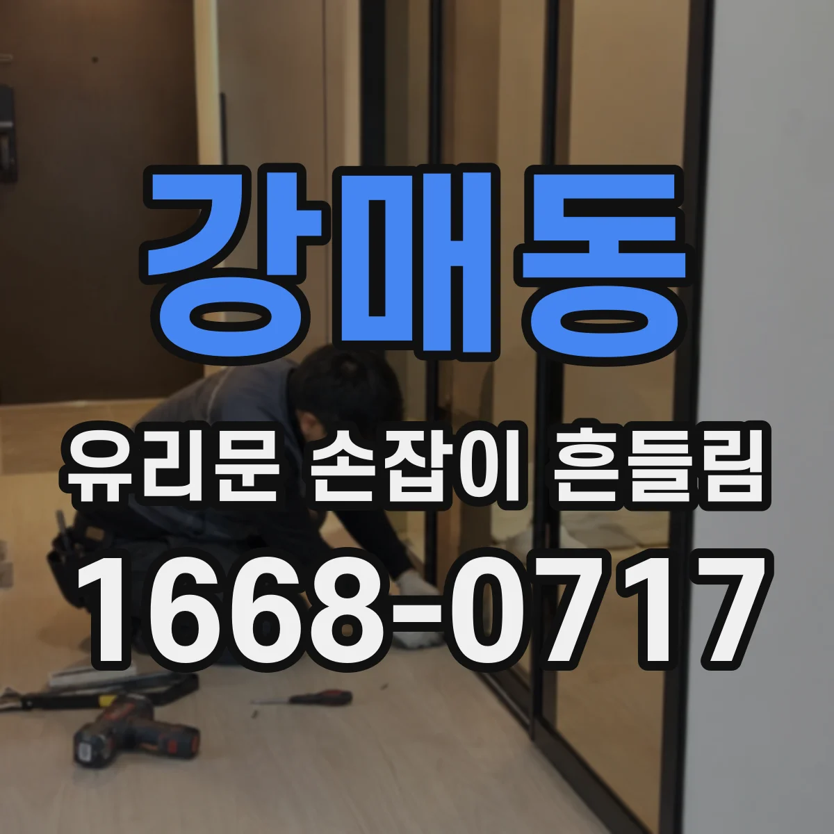 강매동 유리문 손잡이 흔들림