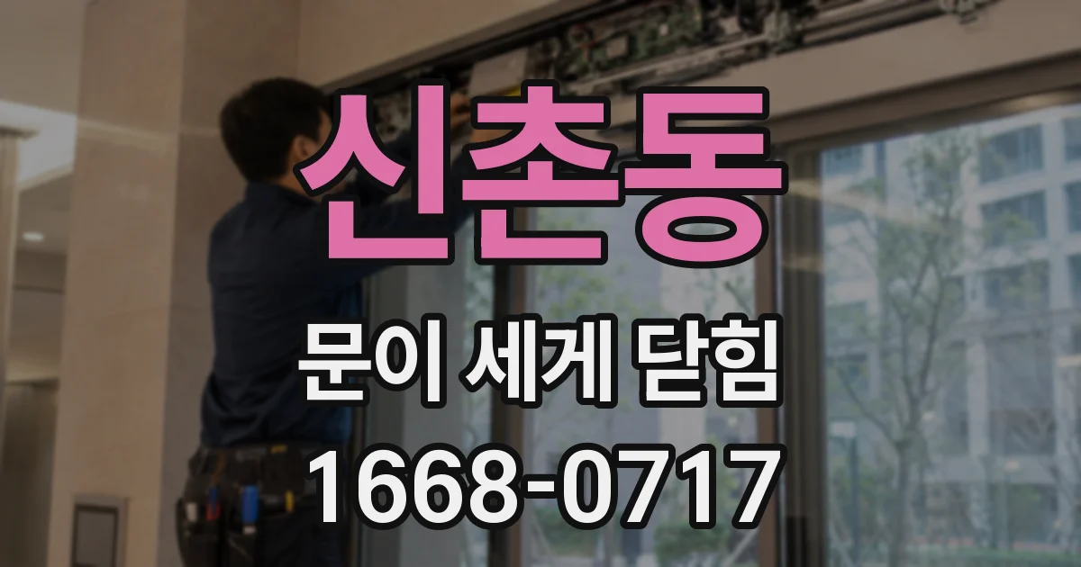신촌동 문이 세게 닫힘