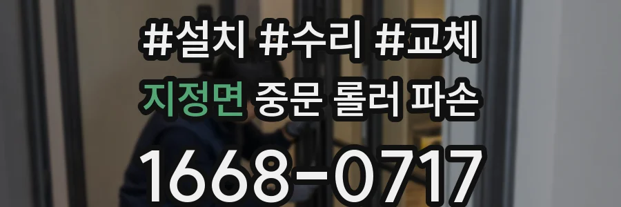 지정면 중문 롤러 파손