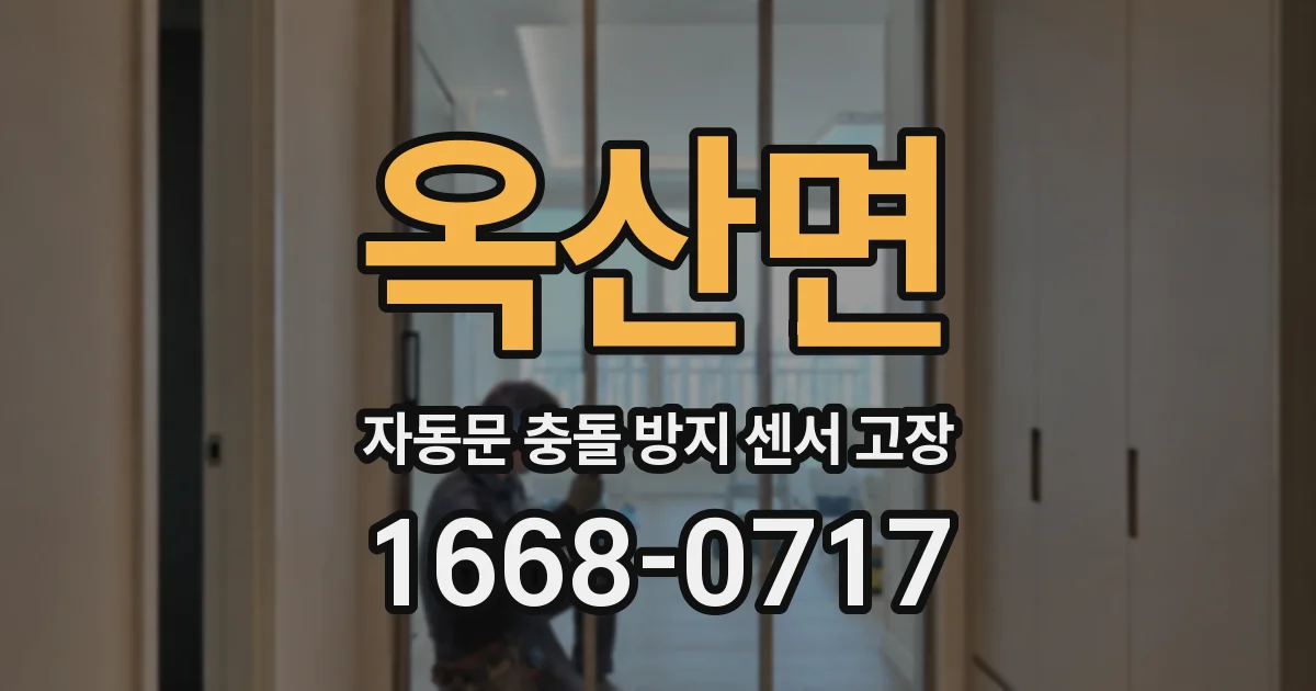 옥산면 자동문 충돌 방지 센서 고장
