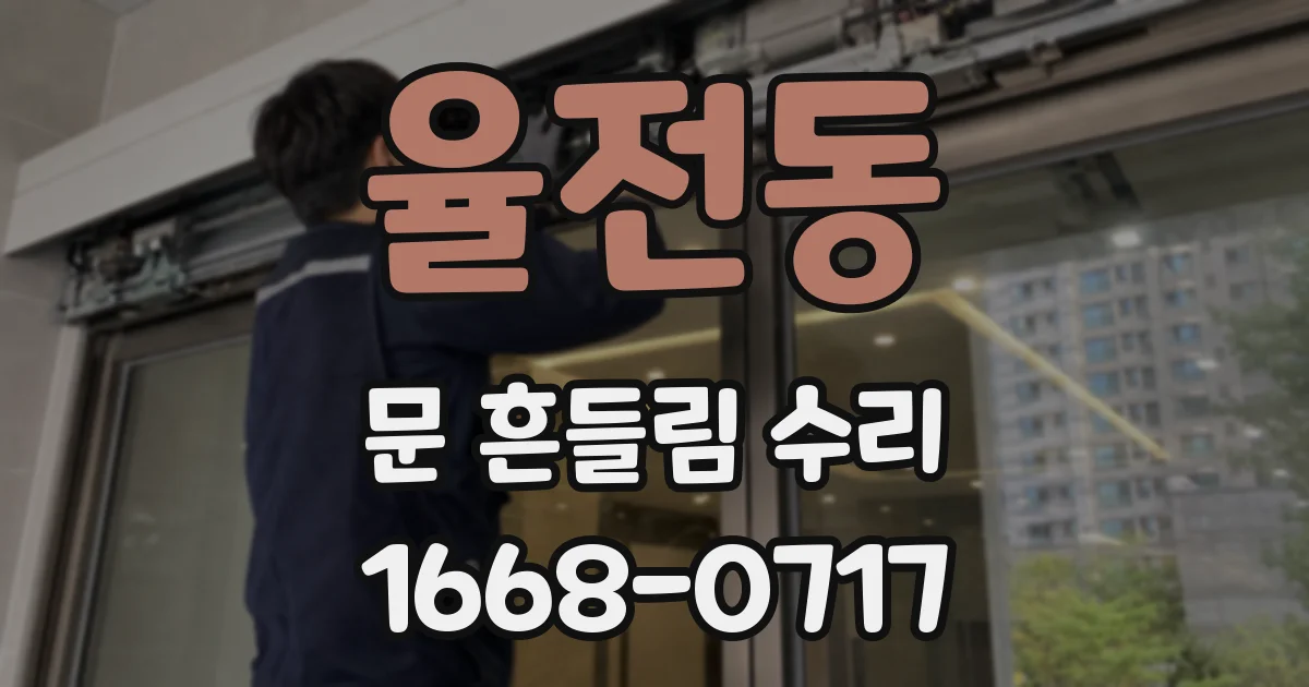 율전동 문 흔들림 수리