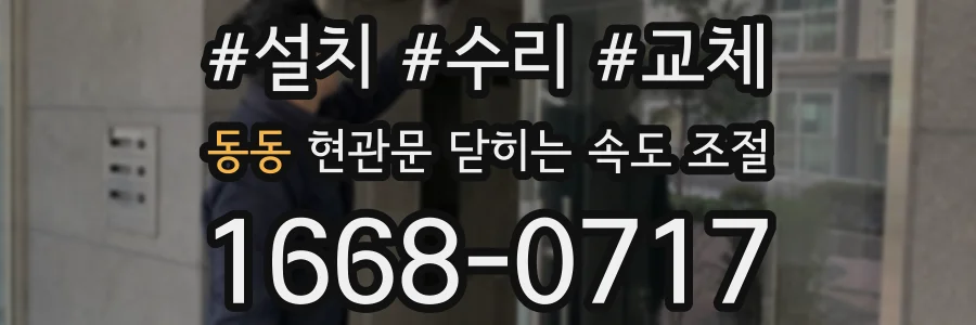 동동 현관문 닫히는 속도 조절