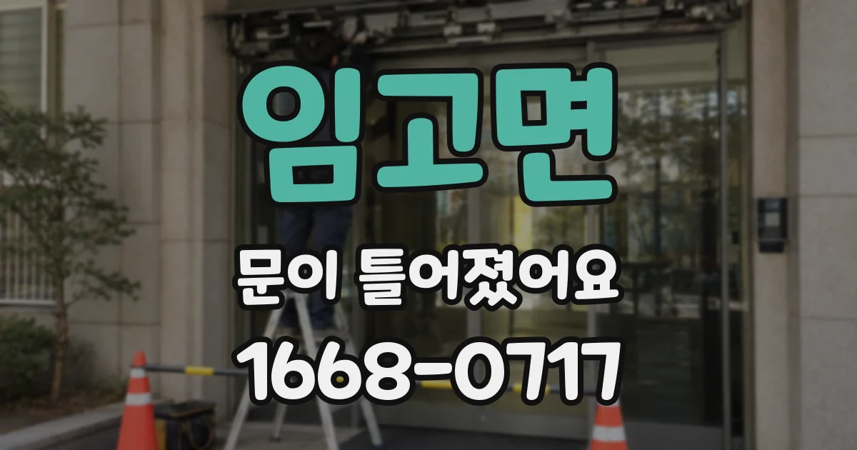 임고면 문이 틀어졌어요