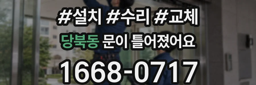 당북동 문이 틀어졌어요