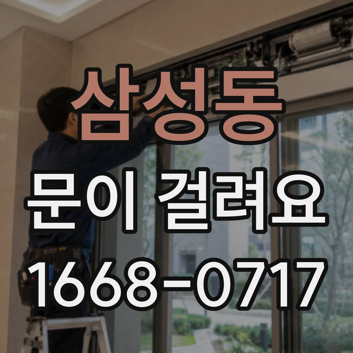 삼성동 문이 걸려요