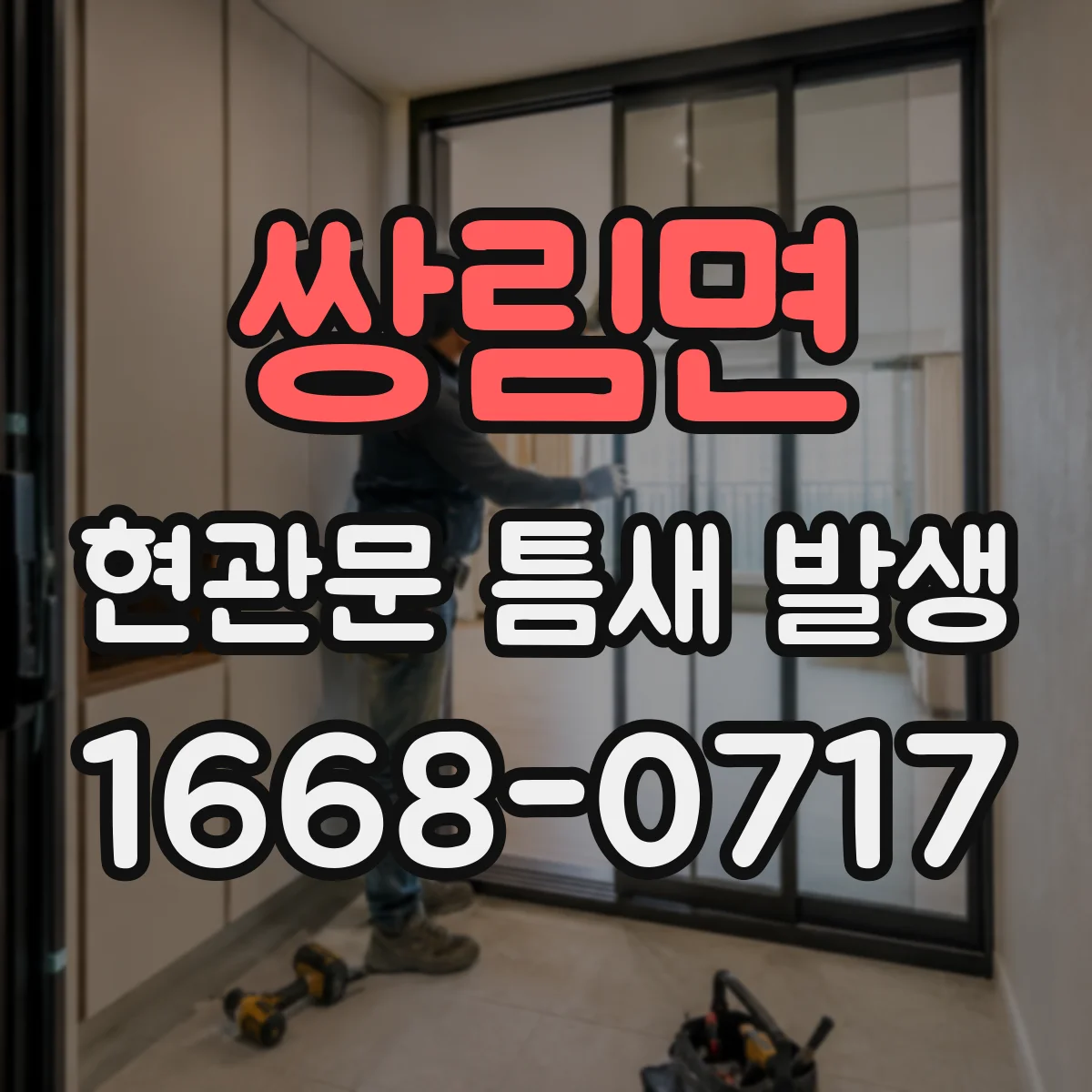 쌍림면 현관문 틈새 발생
