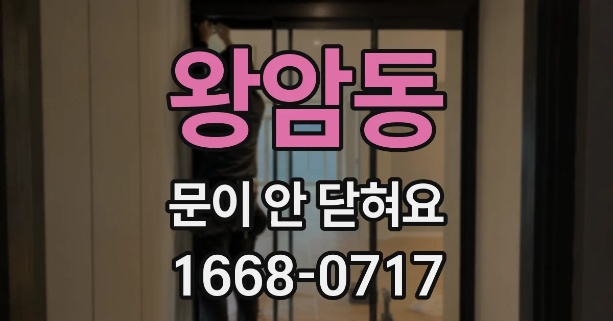 왕암동 문이 안 닫혀요
