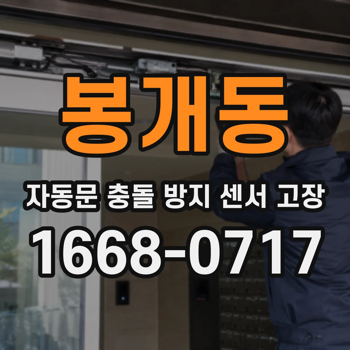 봉개동 자동문 충돌 방지 센서 고장