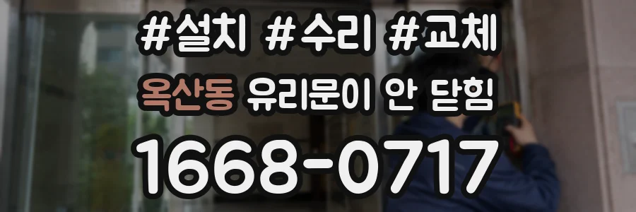 옥산동 유리문이 안 닫힘