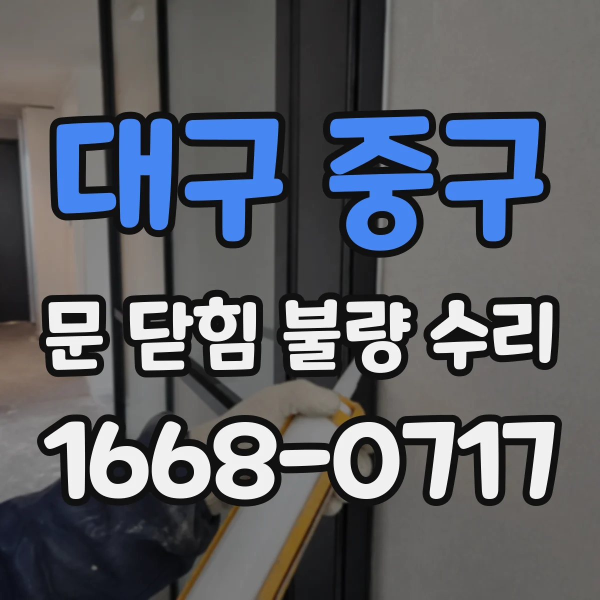 대구 중구 문 닫힘 불량 수리