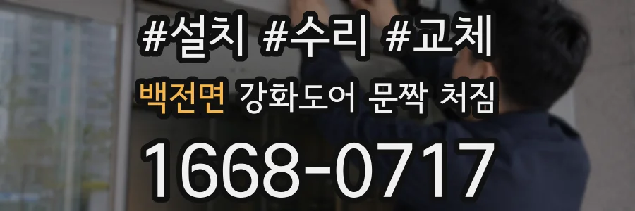 백전면 강화도어 문짝 처짐