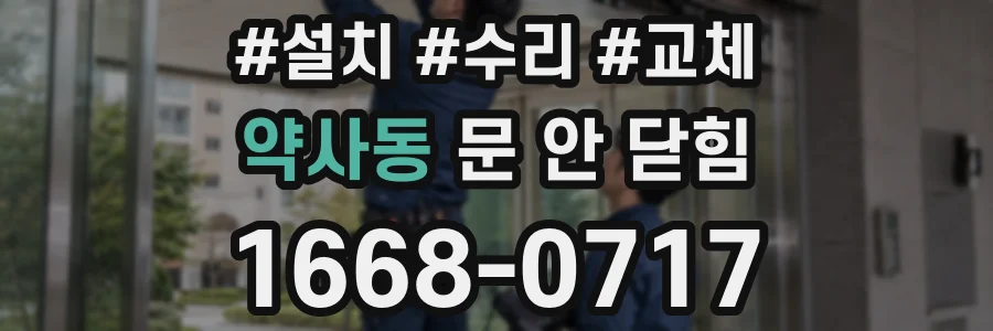 약사동 문 안 닫힘