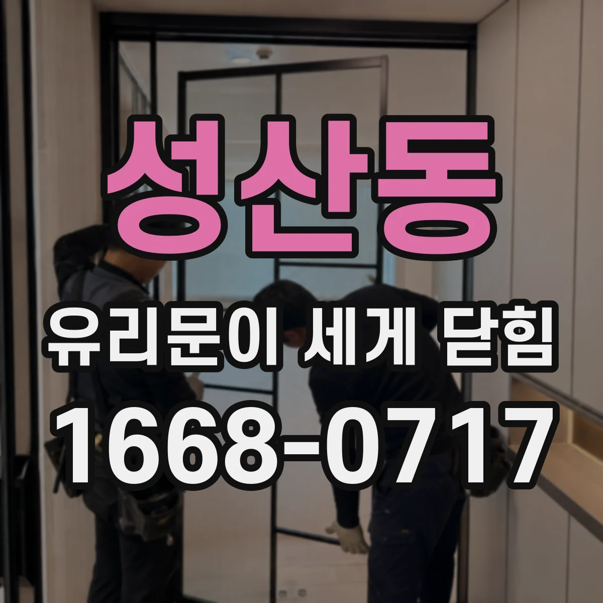 성산동 유리문이 세게 닫힘