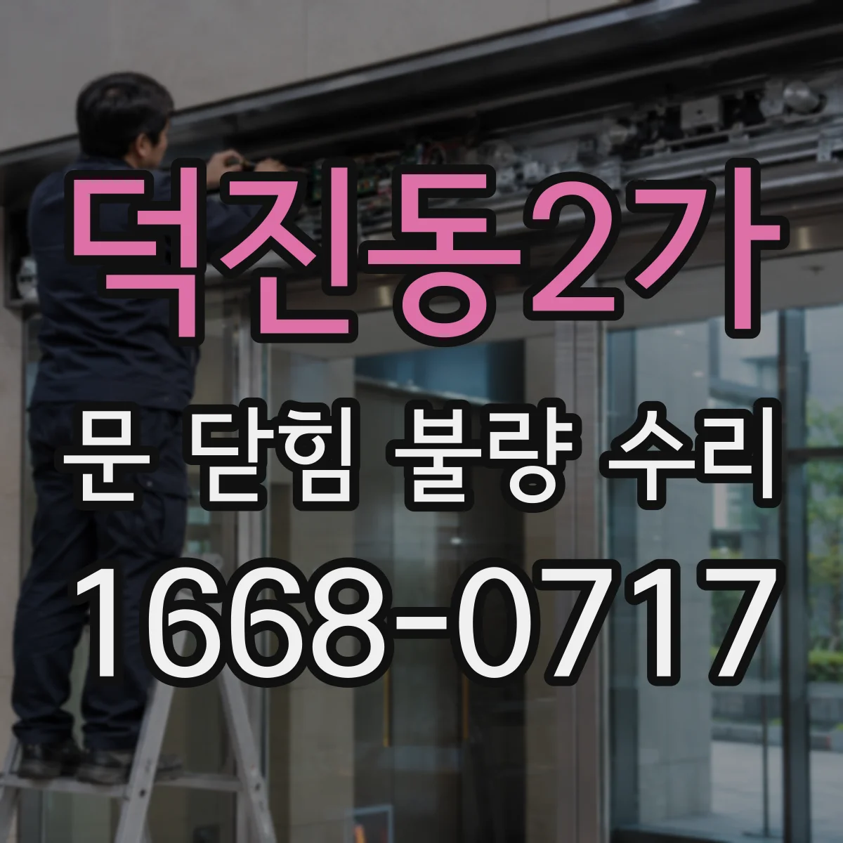 덕진동2가 문 닫힘 불량 수리