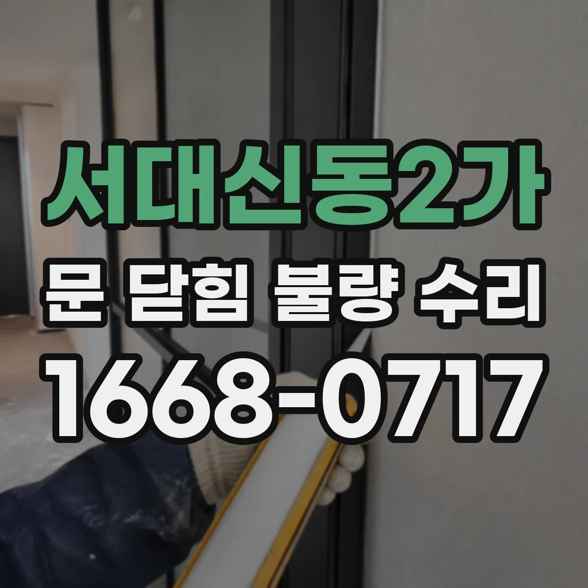 서대신동2가 문 닫힘 불량 수리