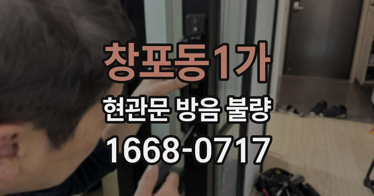 창포동1가 현관문 방음 불량