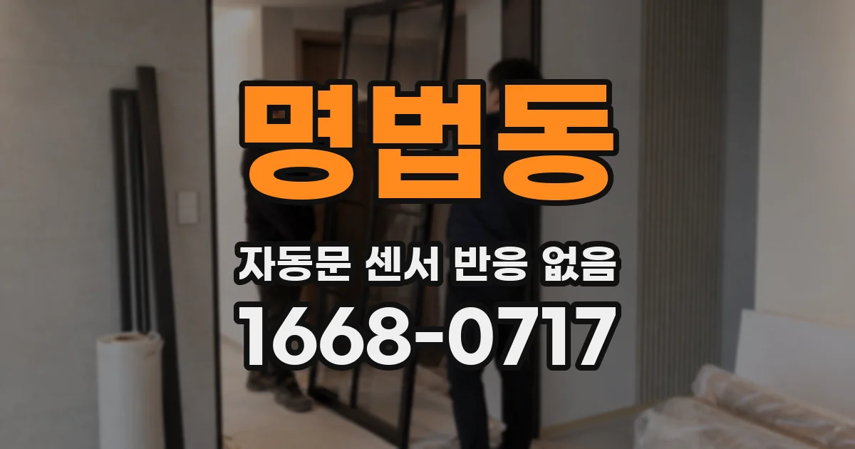 명법동 자동문 센서 반응 없음