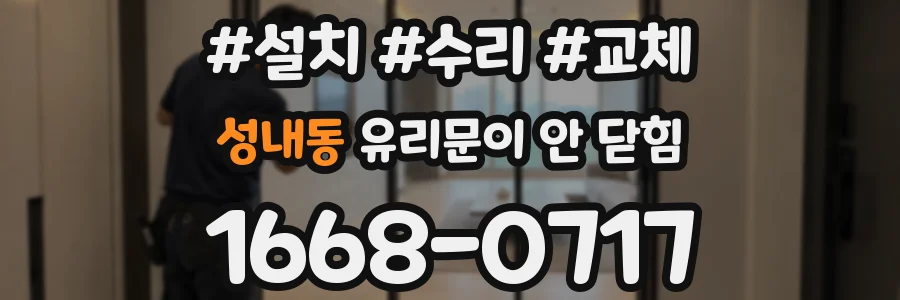성내동 유리문이 안 닫힘
