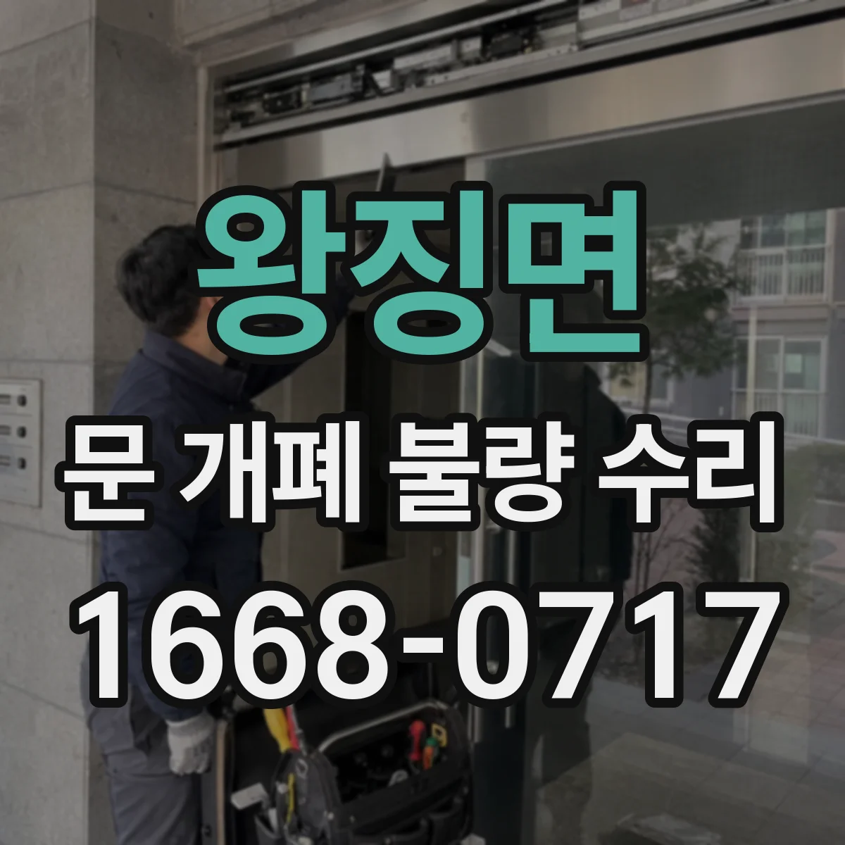 왕징면 문 개폐 불량 수리