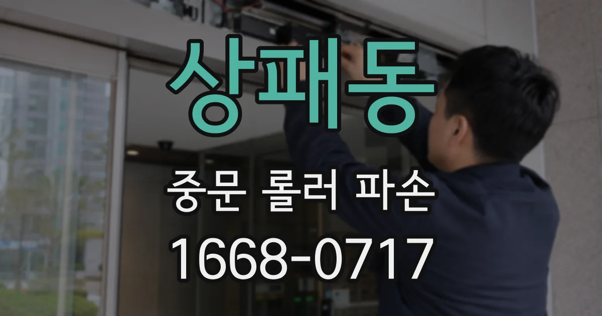 상패동 중문 롤러 파손