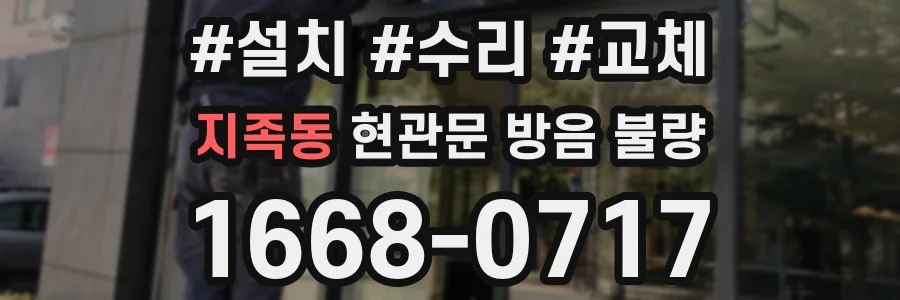 지족동 현관문 방음 불량