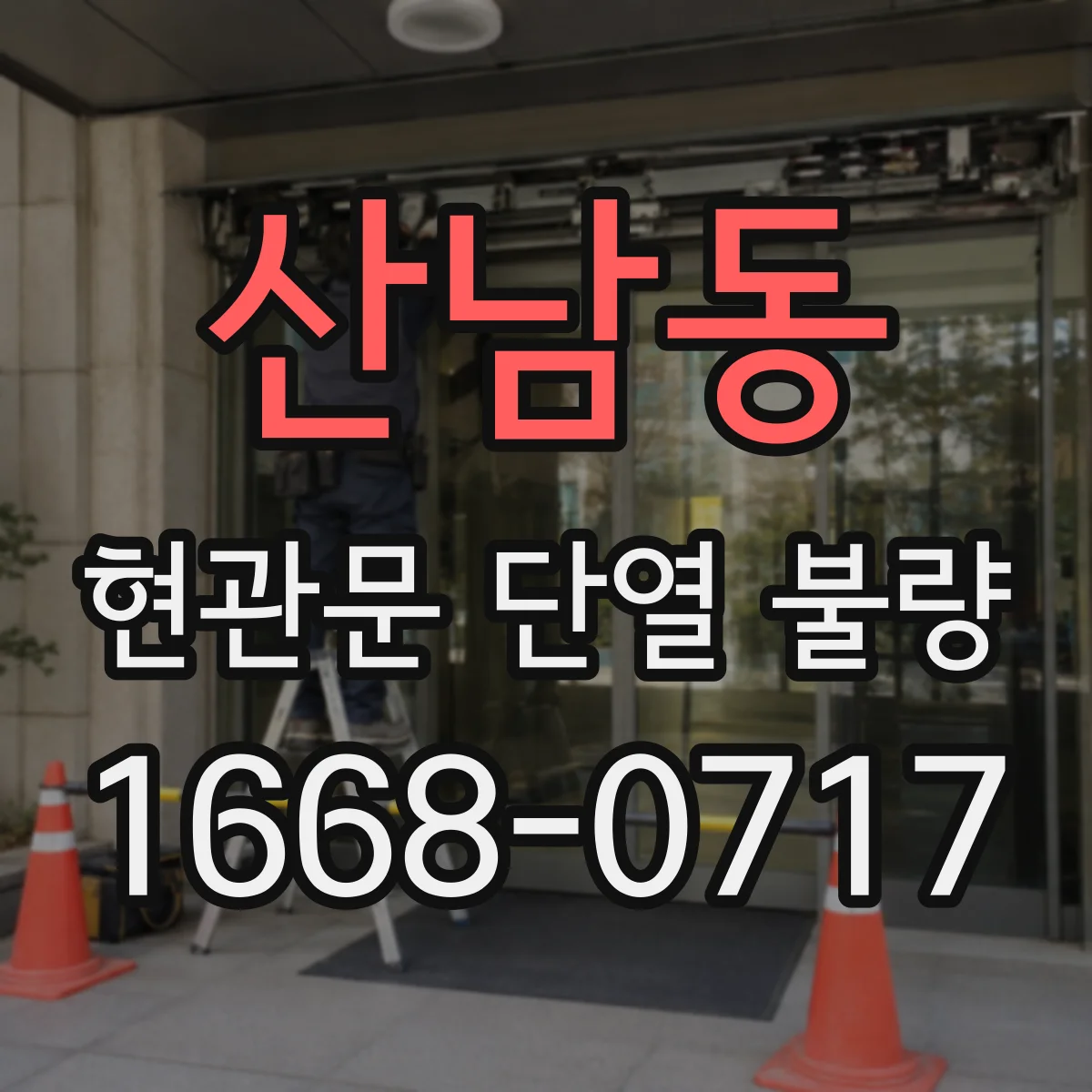 산남동 현관문 단열 불량