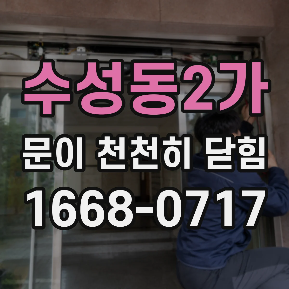 수성동2가 문이 천천히 닫힘
