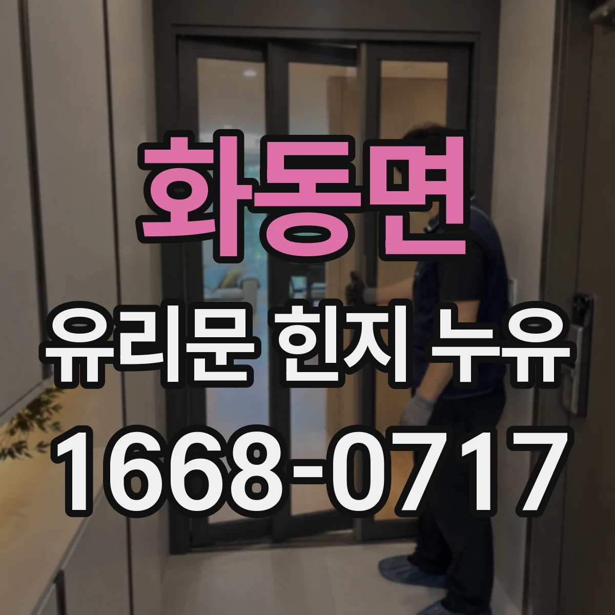 화동면 유리문 힌지 누유