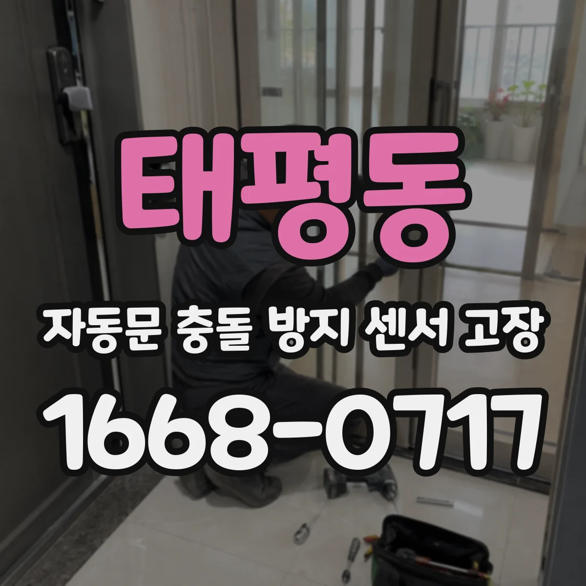태평동 자동문 충돌 방지 센서 고장