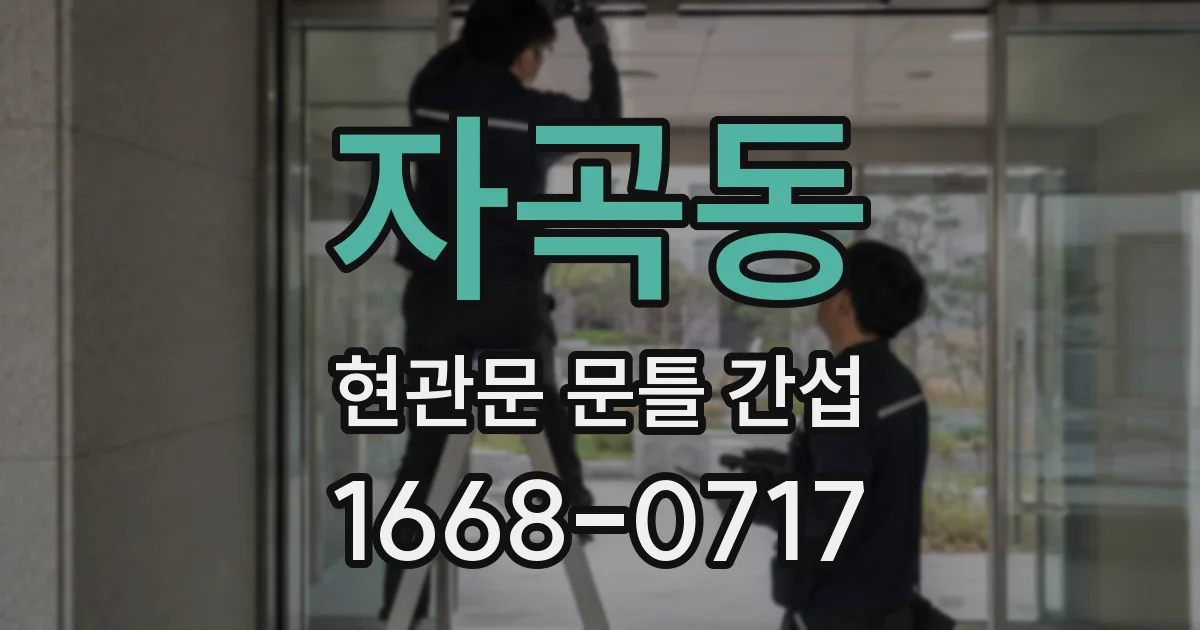 자곡동 현관문 문틀 간섭