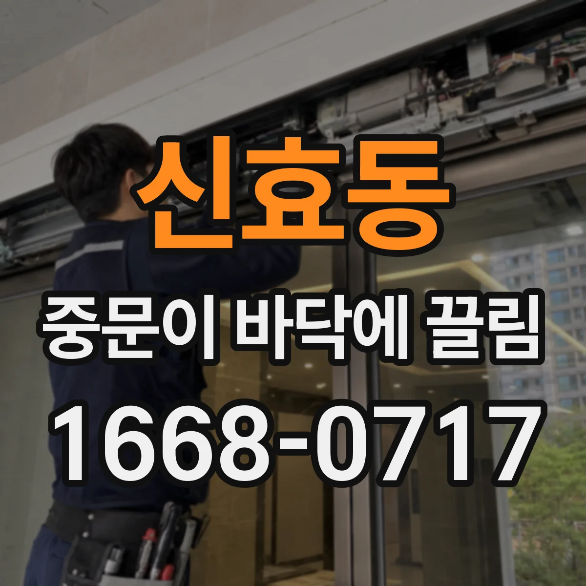신효동 중문이 바닥에 끌림