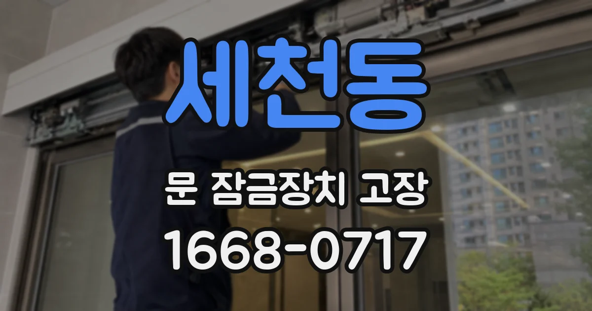 세천동 문 잠금장치 고장