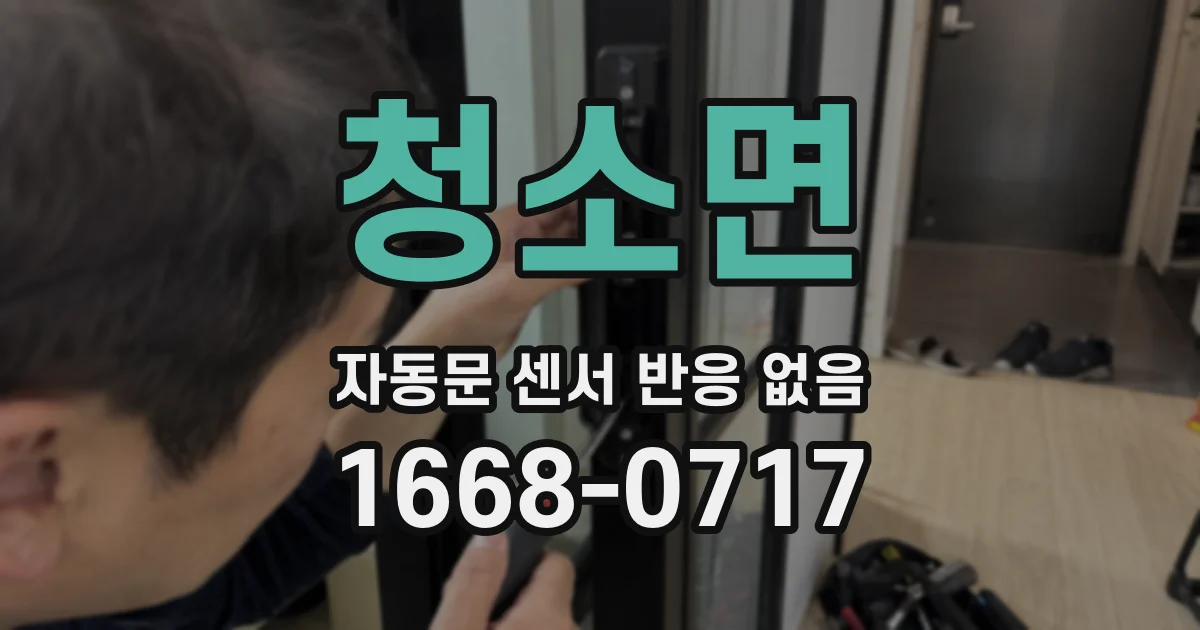 청소면 자동문 센서 반응 없음