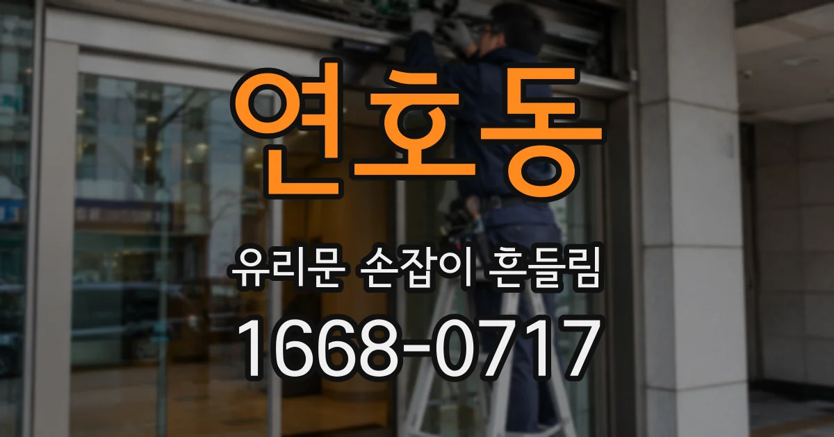 연호동 유리문 손잡이 흔들림