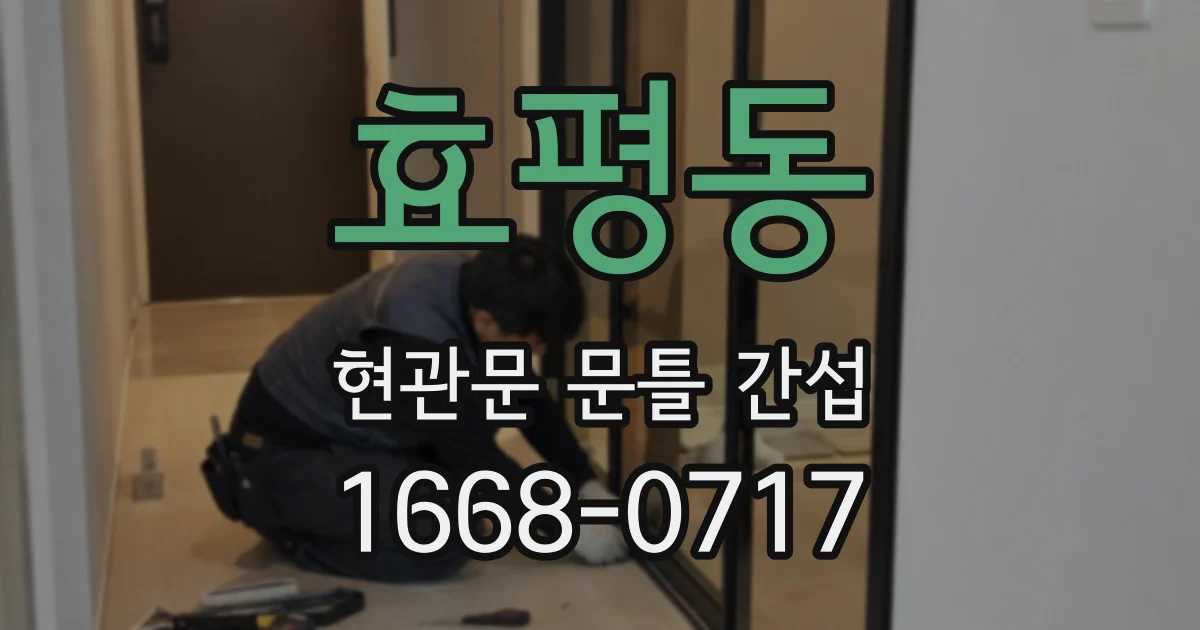 효평동 현관문 문틀 간섭