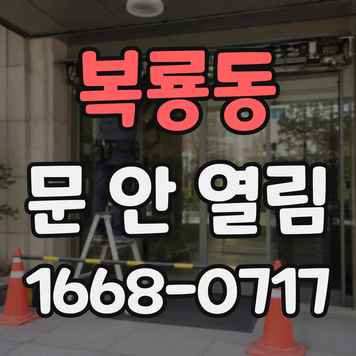 복룡동 문 안 열림