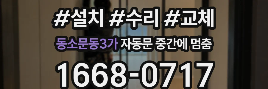 동소문동3가 자동문 중간에 멈춤