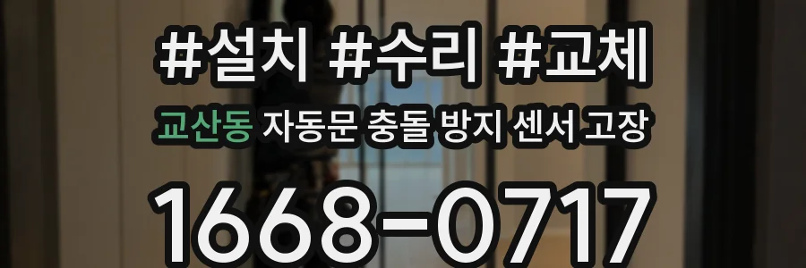 교산동 자동문 충돌 방지 센서 고장