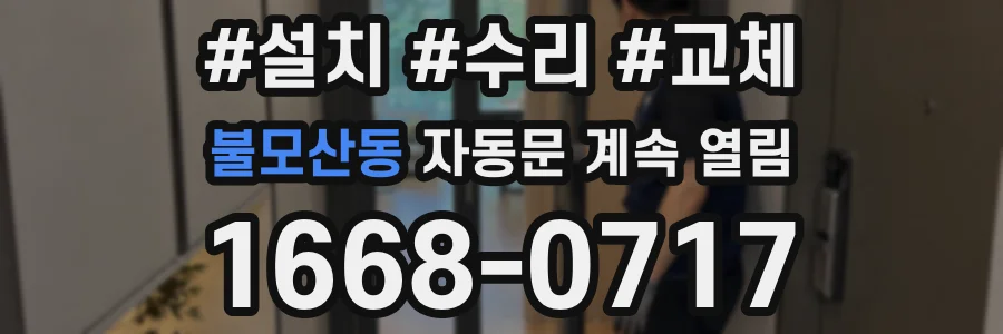 불모산동 자동문 계속 열림