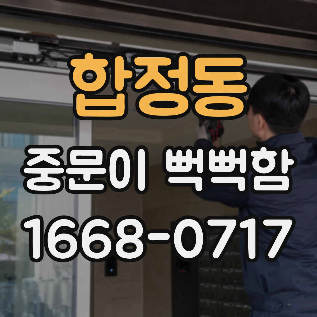 합정동 중문이 뻑뻑함