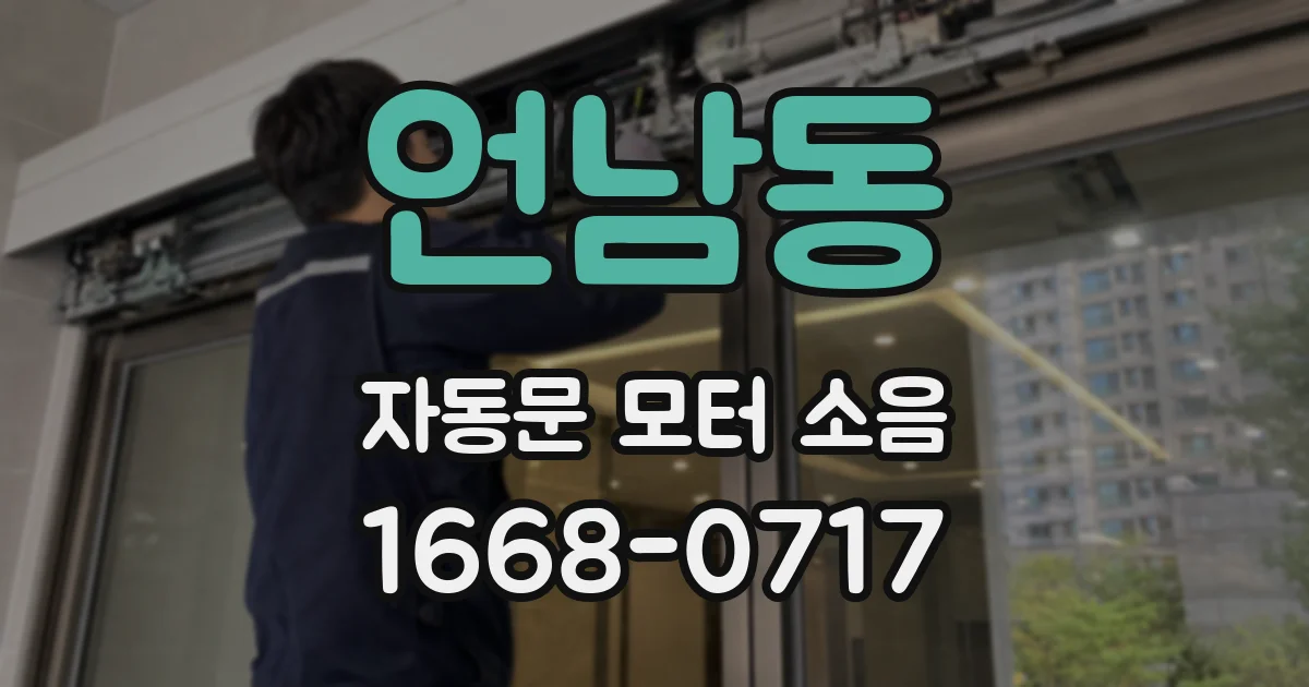 언남동 자동문 모터 소음