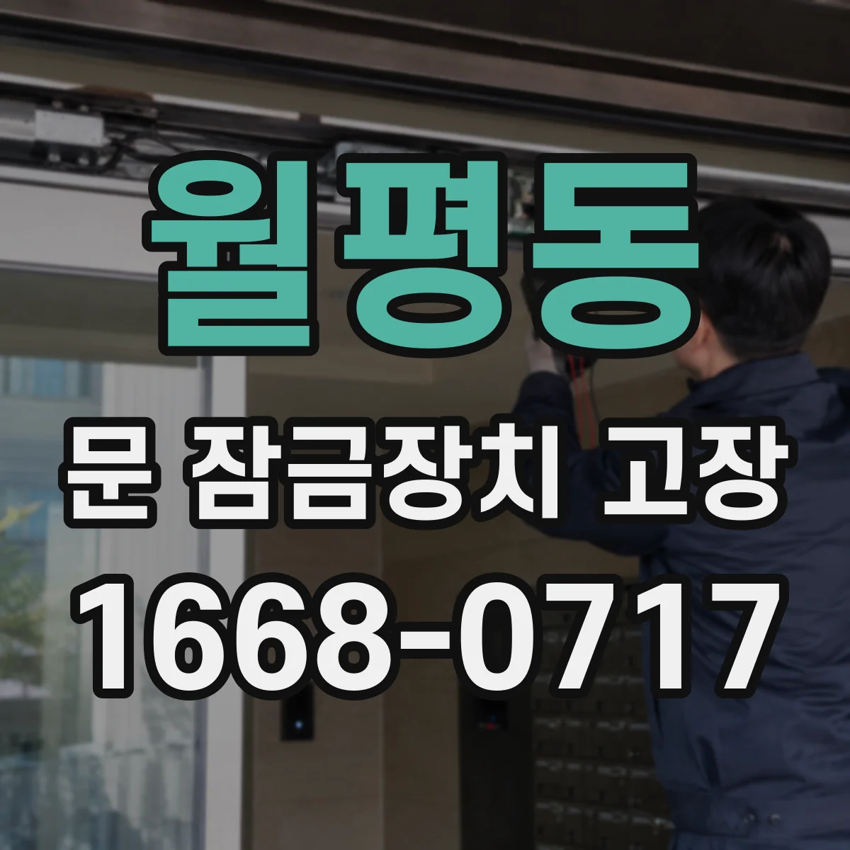 월평동 문 잠금장치 고장