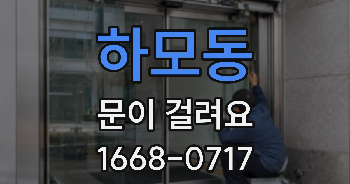 하모동 문이 걸려요