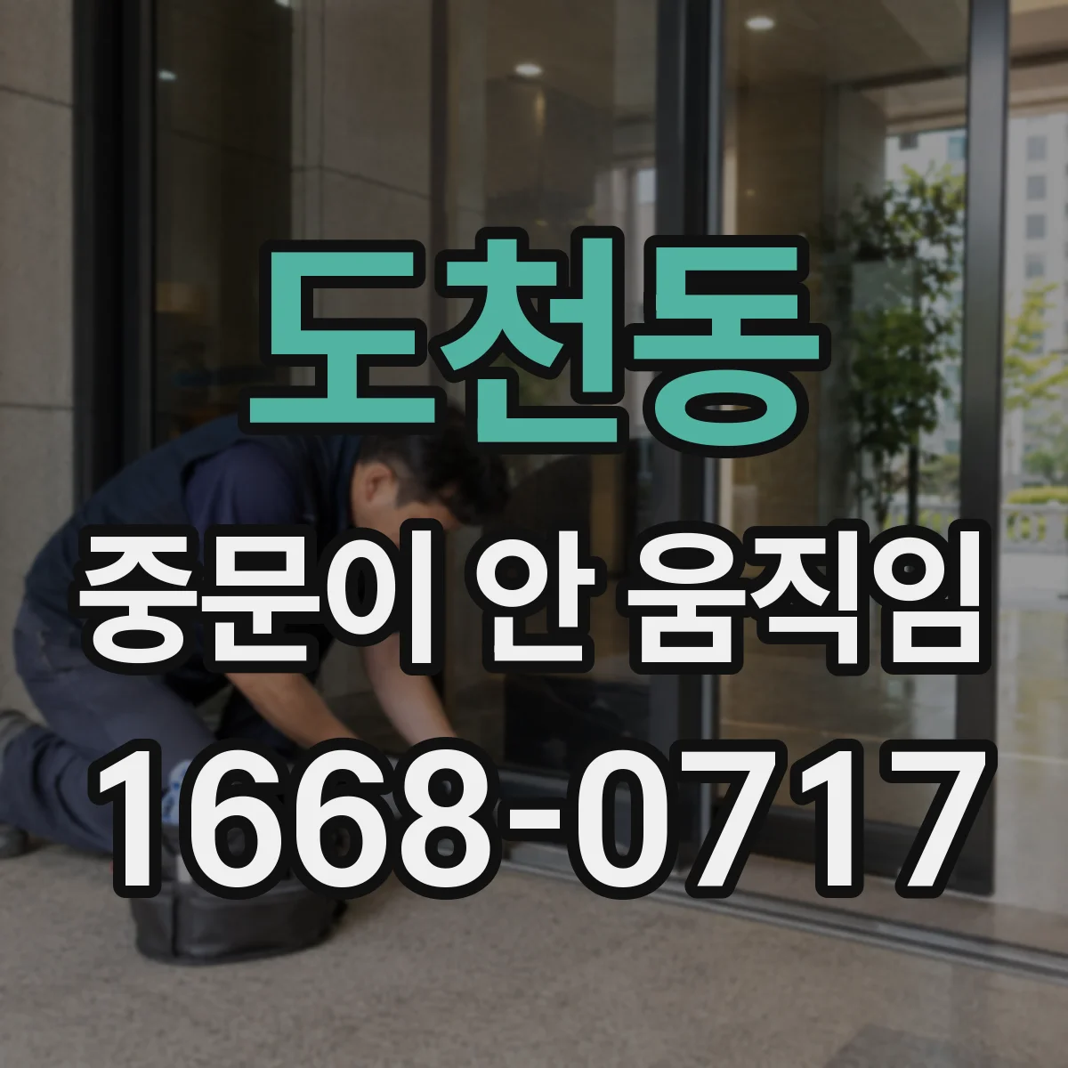 도천동 중문이 안 움직임